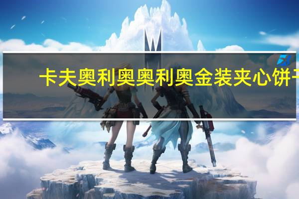 卡夫奥利奥 奥利奥 金装夹心饼干(巧克力味)卡路里是多少
