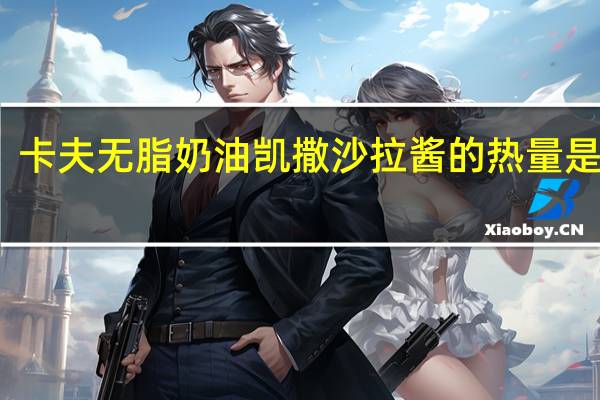 卡夫 无脂奶油凯撒沙拉酱的热量是多少