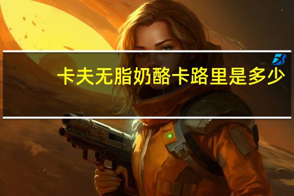 卡夫 无脂奶酪卡路里是多少