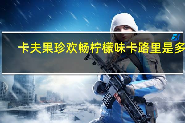 卡夫 果珍欢畅柠檬味卡路里是多少