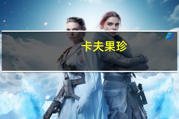 卡夫 果珍(乐爽苹果味)的热量是多少