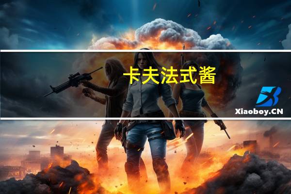 卡夫 法式酱(脱脂)卡路里是多少