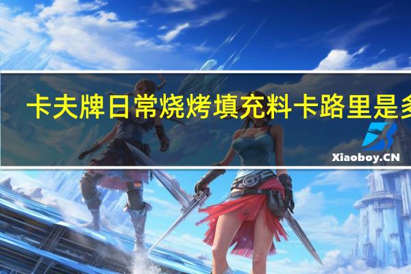 卡夫 牌日常烧烤填充料卡路里是多少