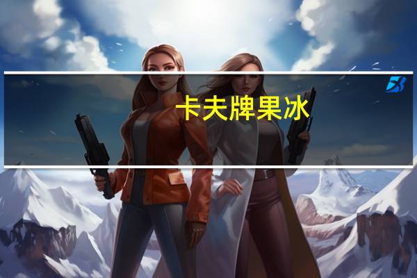 卡夫 牌果冰(糖水芦荟罐头)的热量是多少
