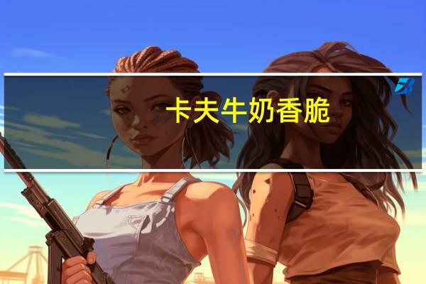 卡夫 牛奶香脆--香橙牛奶味卡路里是多少