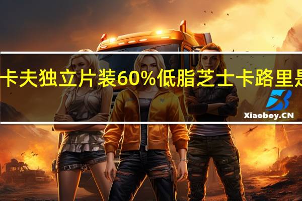 卡夫 独立片装60%低脂芝士卡路里是多少