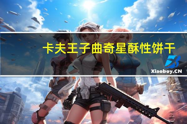 卡夫 王子曲奇星酥性饼干(香浓巧克力口味)的热量是多少