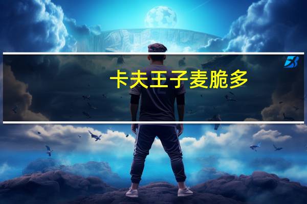 卡夫 王子麦脆多(草莓风味)的热量是多少