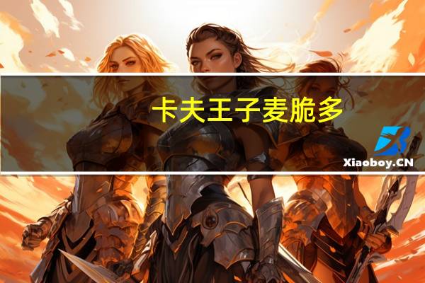 卡夫 王子麦脆多(草莓风味)卡路里是多少