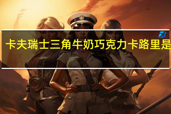 卡夫 瑞士三角牛奶巧克力卡路里是多少