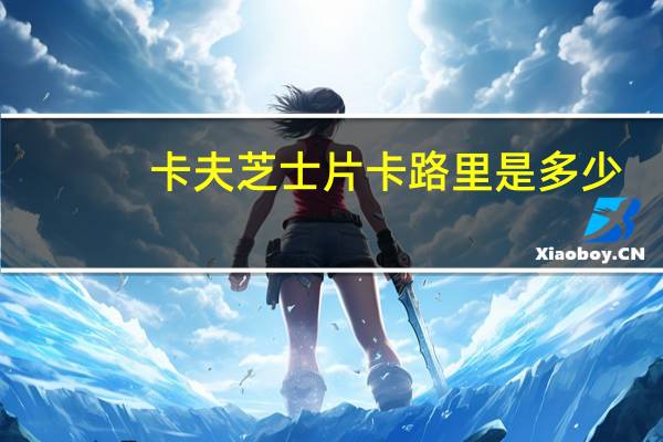 卡夫 芝士片卡路里是多少