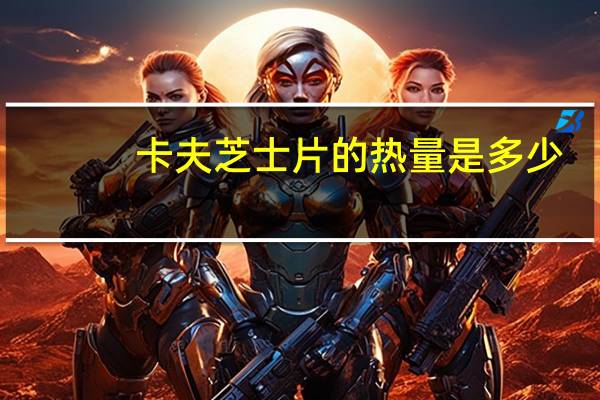 卡夫 芝士片的热量是多少
