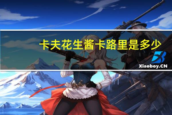 卡夫 花生酱卡路里是多少