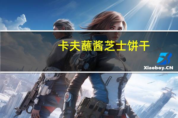 卡夫 蘸酱芝士饼干(原味)的热量是多少