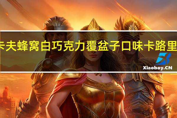 卡夫 蜂窝白巧克力覆盆子口味卡路里是多少
