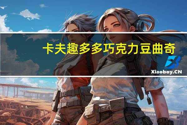 卡夫 趣多多巧克力豆曲奇(燕麦片味)卡路里是多少