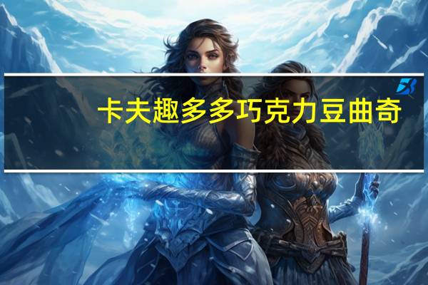 卡夫 趣多多巧克力豆曲奇(花生酱颗粒味)的热量是多少