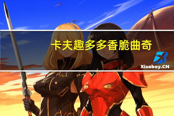卡夫 趣多多香脆曲奇(香浓巧克力味)卡路里是多少