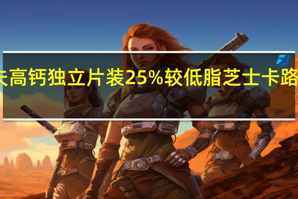卡夫 高钙独立片装25%较低脂芝士卡路里是多少