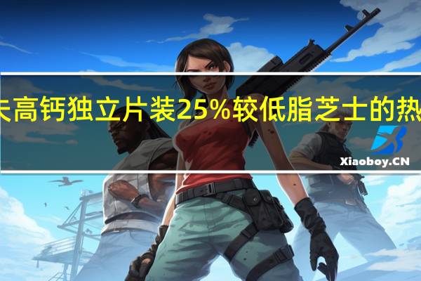 卡夫 高钙独立片装25%较低脂芝士的热量是多少