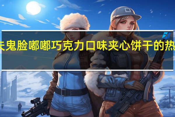 卡夫 鬼脸嘟嘟巧克力口味夹心饼干的热量是多少