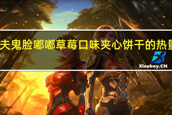 卡夫 鬼脸嘟嘟草莓口味夹心饼干的热量是多少
