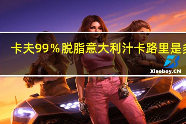 卡夫 99％脱脂意大利汁卡路里是多少