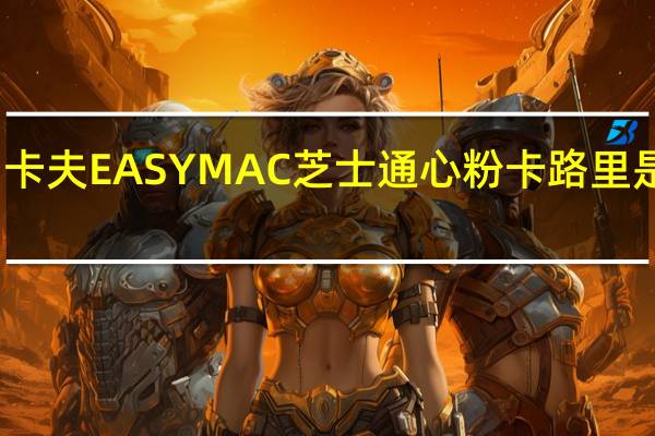卡夫 EASYMAC芝士通心粉卡路里是多少