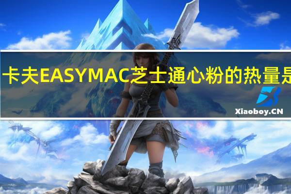 卡夫 EASYMAC芝士通心粉的热量是多少