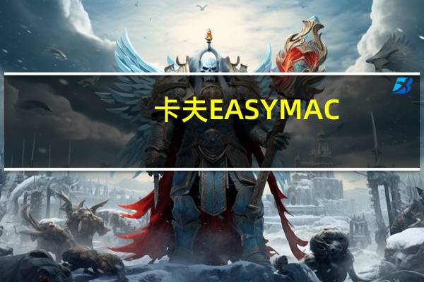 卡夫 EASYMAC(ALFREDO)的热量是多少