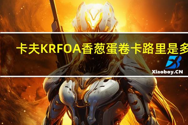 卡夫 KRFOA香葱蛋卷卡路里是多少