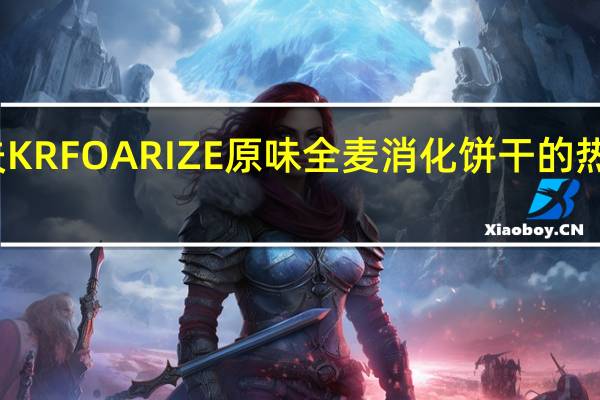 卡夫 KRFOARIZE原味全麦消化饼干的热量是多少