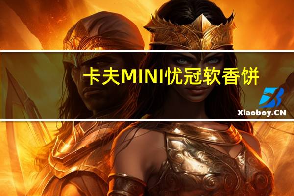 卡夫 MINI忧冠软香饼(香蕉牛奶味)的热量是多少