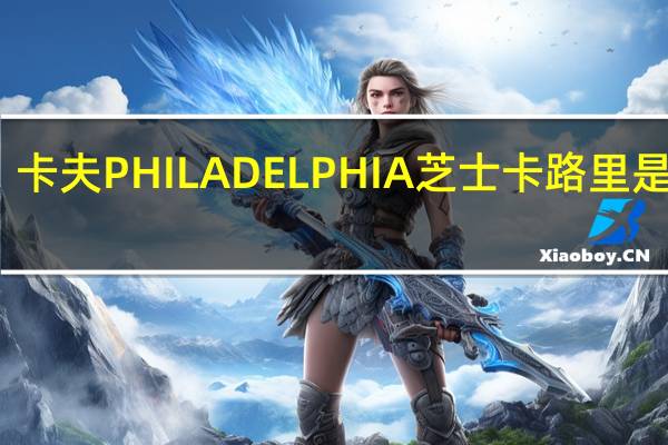 卡夫 PHILADELPHIA芝士卡路里是多少