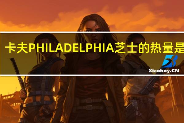卡夫 PHILADELPHIA芝士的热量是多少