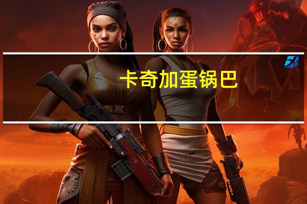 卡奇 加蛋锅巴(烧烤味)卡路里是多少
