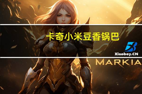 卡奇 小米豆香锅巴(烧烤味)袋装150G卡路里是多少