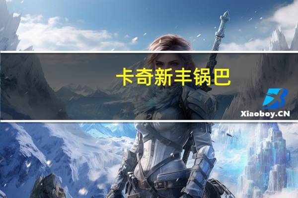 卡奇 新丰锅巴(牛肉味)卡路里是多少