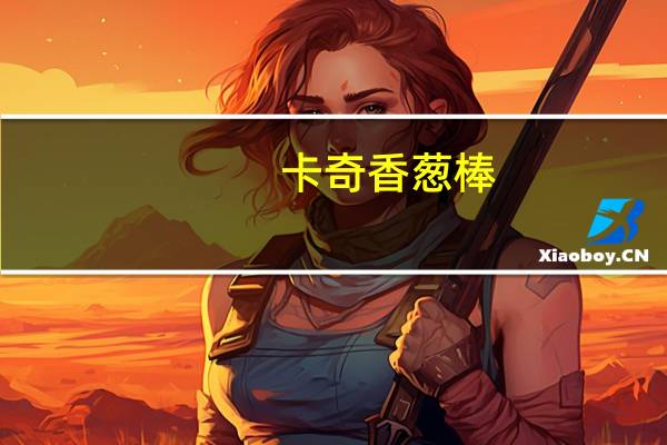 卡奇 香葱棒(香葱味)卡路里是多少