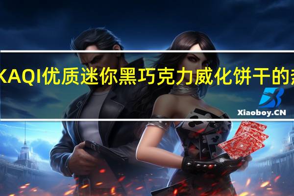 卡奇 KAQI优质迷你黑巧克力威化饼干的热量是多少