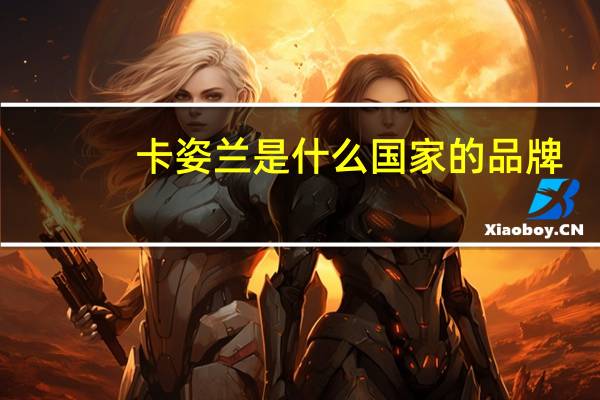 卡姿兰是什么国家的品牌
