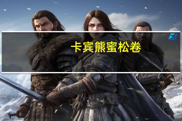 卡宾熊 蜜松卷(原味蛋卷)的热量是多少