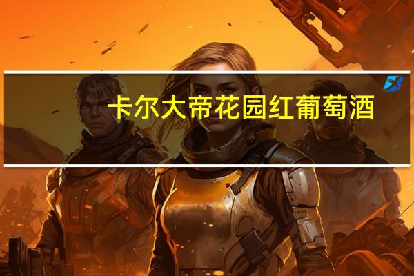 卡尔大帝花园红葡萄酒（卡尔大帝）