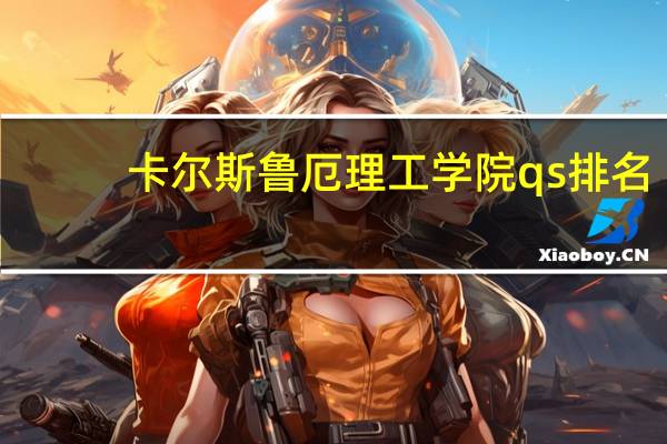 卡尔斯鲁厄理工学院qs排名