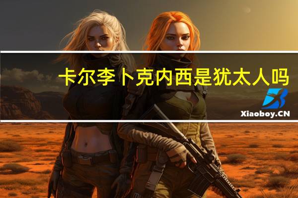 卡尔李卜克内西是犹太人吗