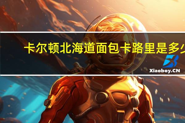 卡尔顿 北海道面包卡路里是多少