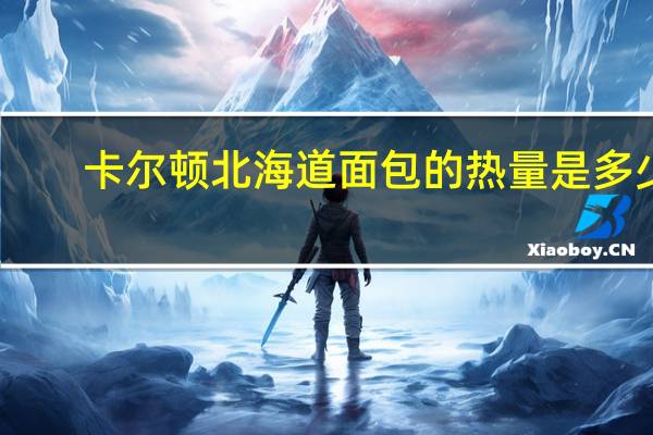 卡尔顿 北海道面包的热量是多少