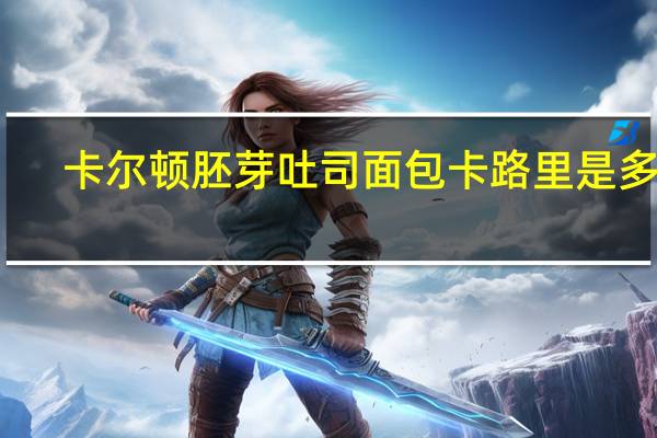 卡尔顿 胚芽吐司面包卡路里是多少