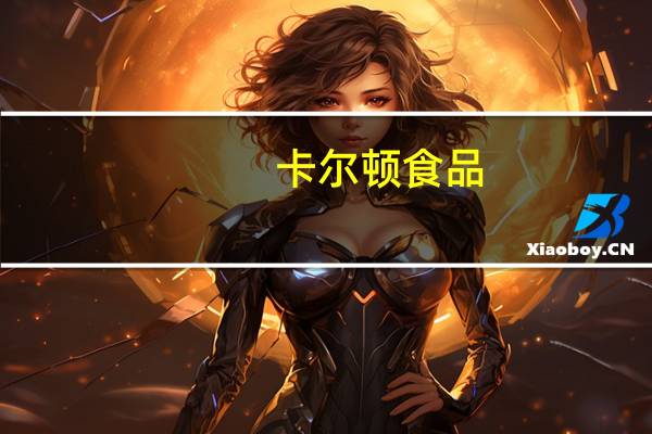 卡尔顿食品（关于卡尔顿食品的介绍）