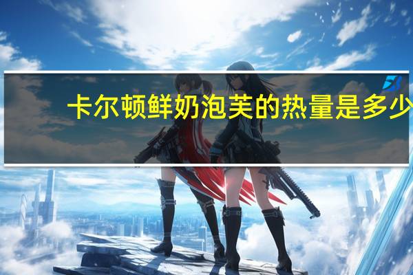 卡尔顿 鲜奶泡芙的热量是多少